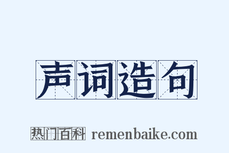 声词造句是什么意思的图片